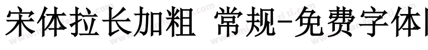 宋体拉长加粗 常规字体转换